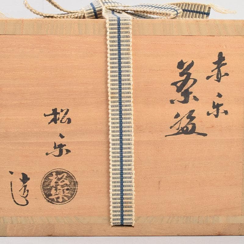 茶道具　楽焼　佐々木松楽造　赤楽茶碗　銘「瑞雲」　共布　極め箱　C　R9117