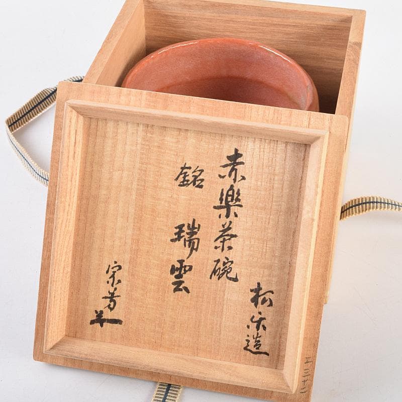 茶道具　楽焼　佐々木松楽造　赤楽茶碗　銘「瑞雲」　共布　極め箱　C　R9117