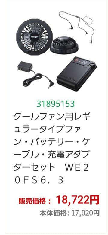 【夏まで価格】ミドリ安全COOLFAN空調服セット　サイズＬ　WE20FS6.3