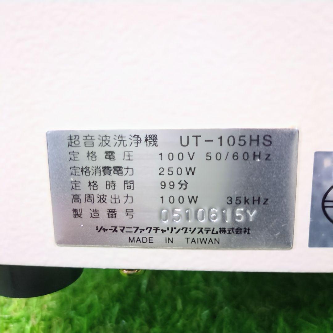 【極美品】SHARP シャープ 超音波洗浄器 UT-105HS