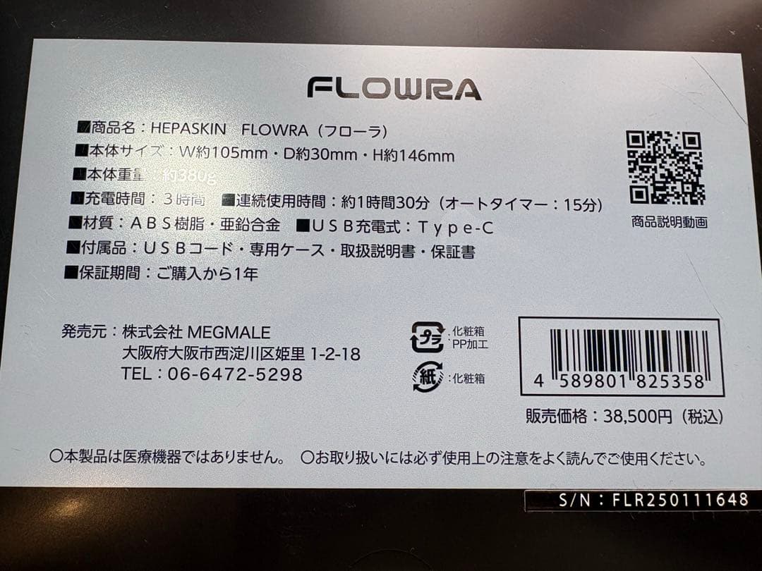 FLOWRA HEPA SKIN 美顔器