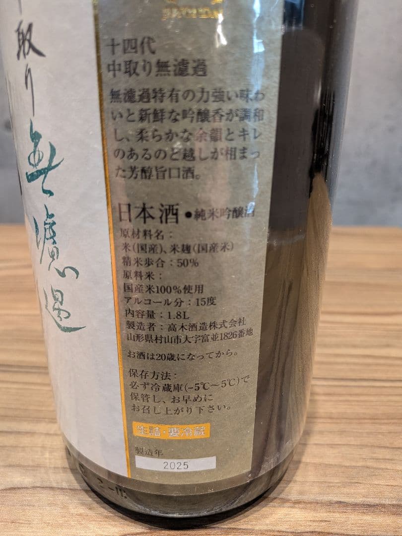 十四代 　中取り無濾過　日本酒 1800ml