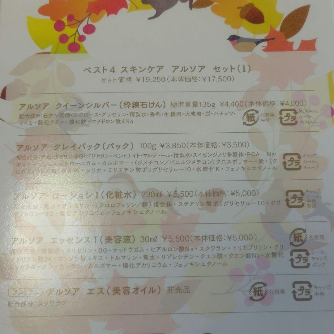 アルソア　ベスト4Ⅰ　クイーンシルバー　ローションⅠ　エッセンスⅠ　クレイパック