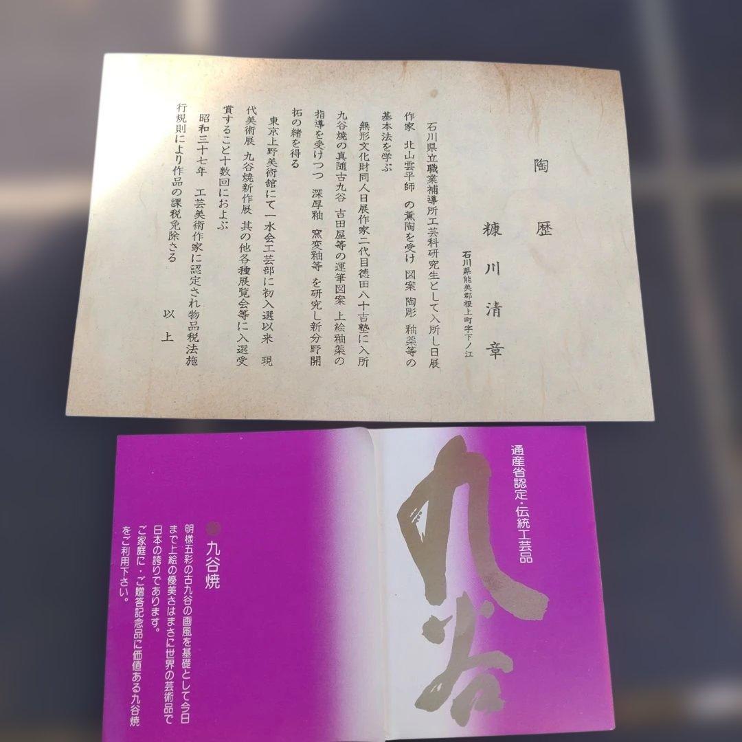 九谷焼・糠川清章作・干支犬