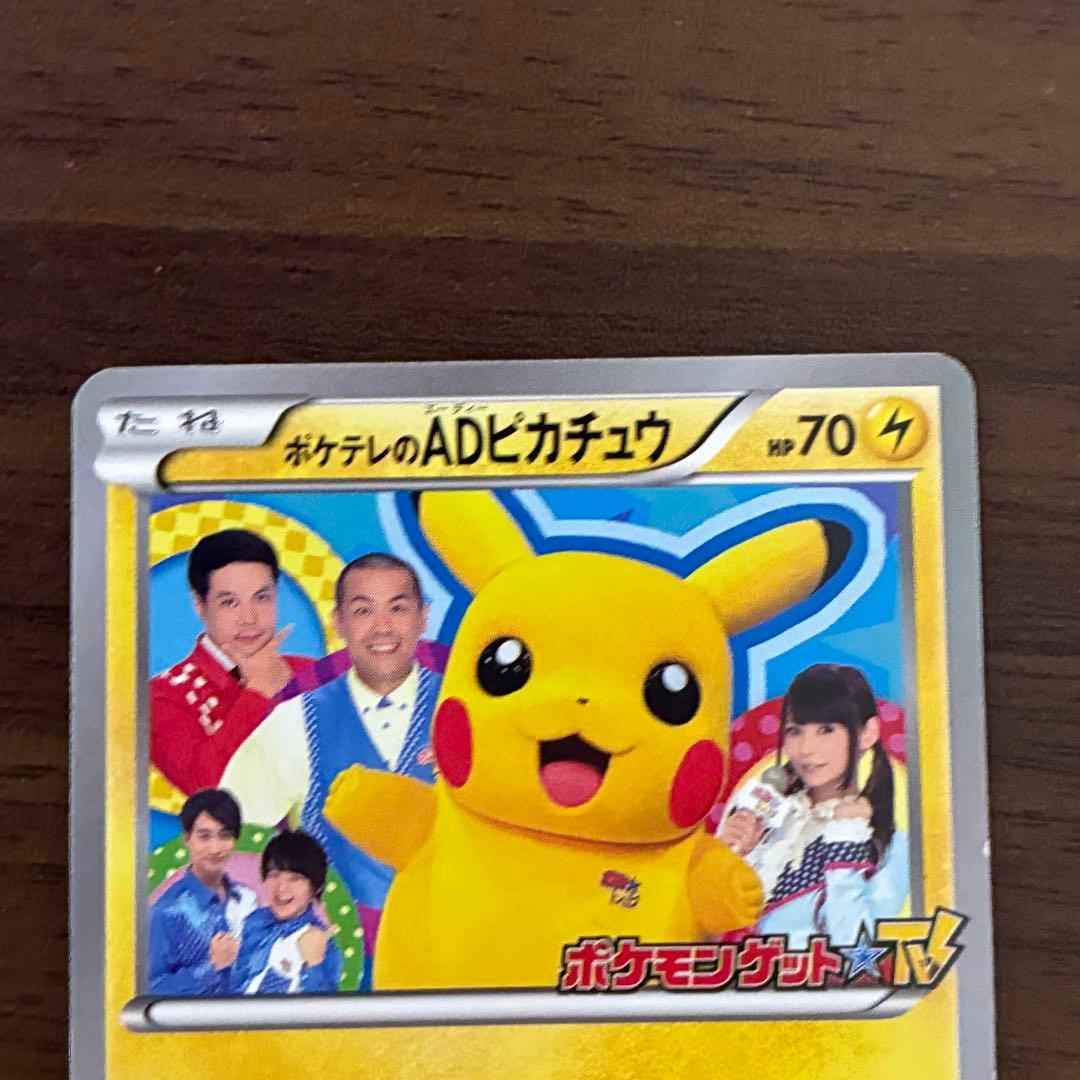 ポケモンカード　ポケテレADのピカチュウ　プロモ