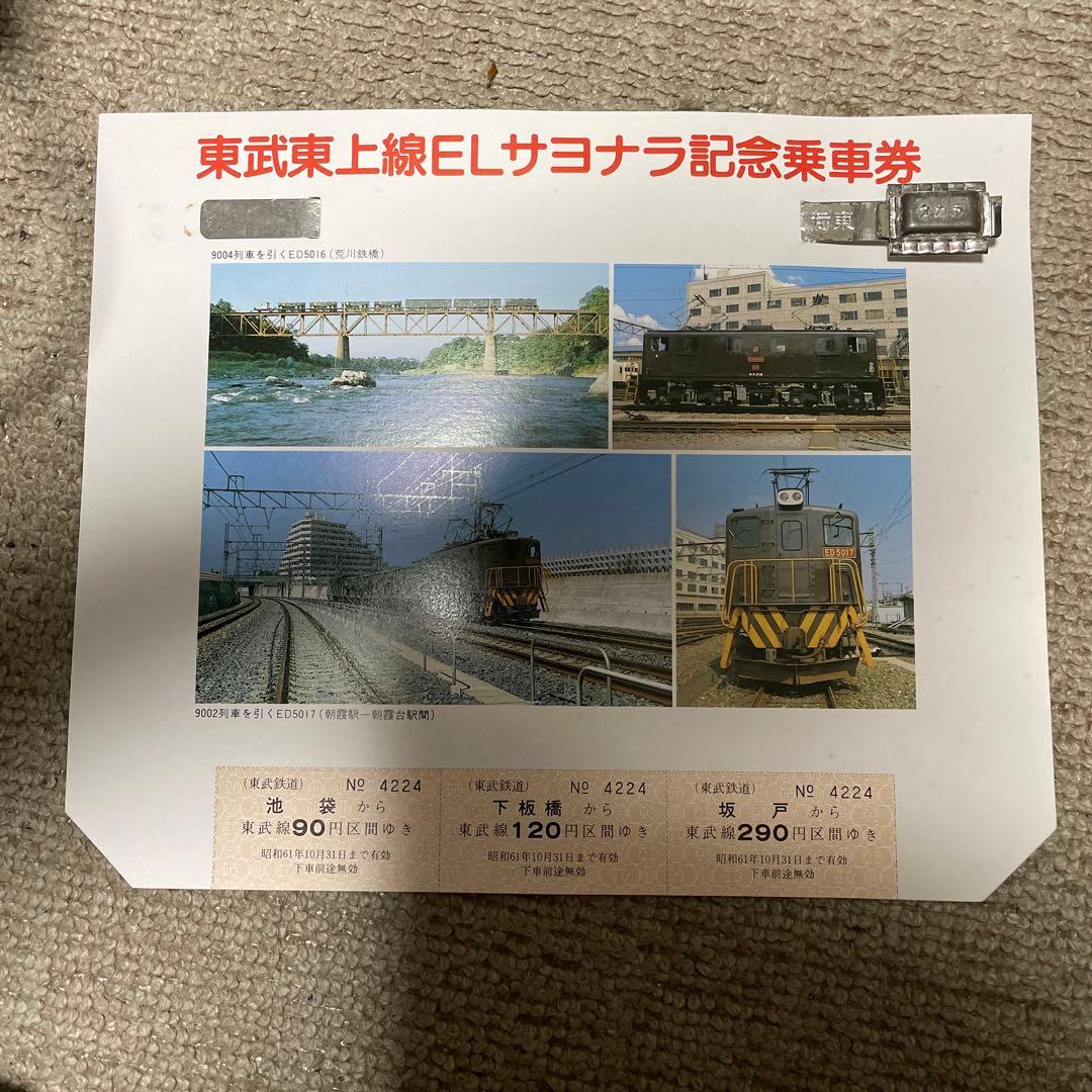 東武東上線　記念品