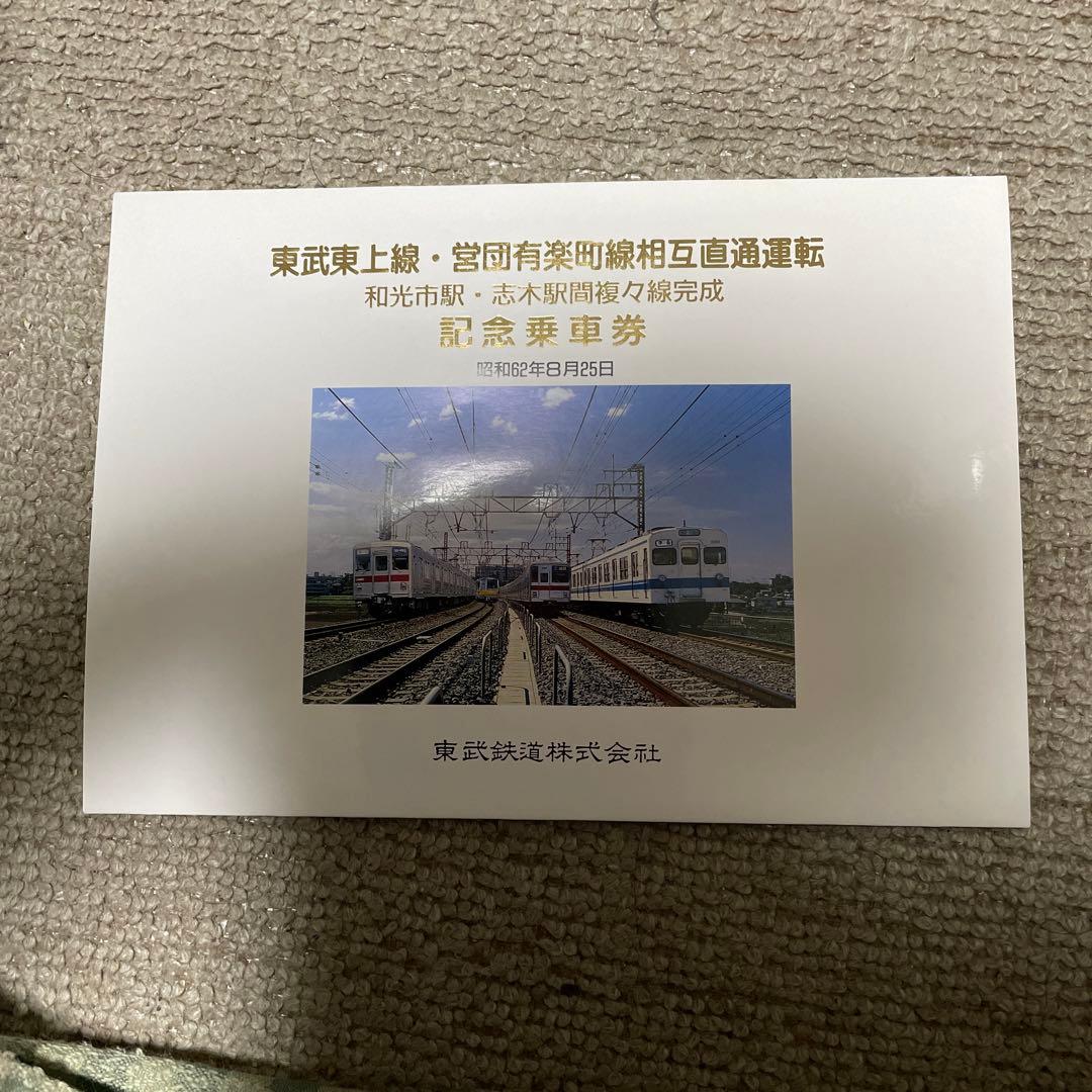 東武東上線　記念品