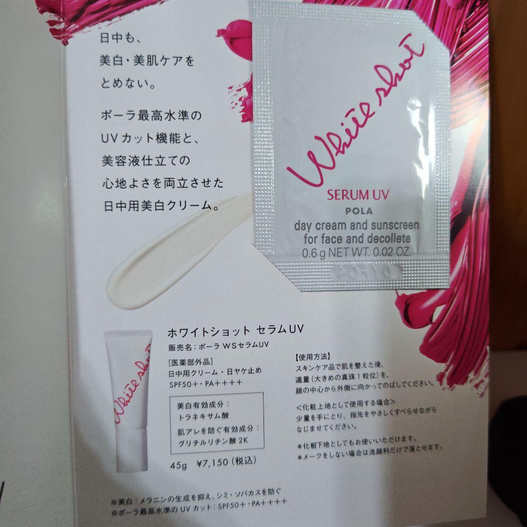 POLA ホワイトショットLX　ホワイトショットクリームRSX　サンプル付