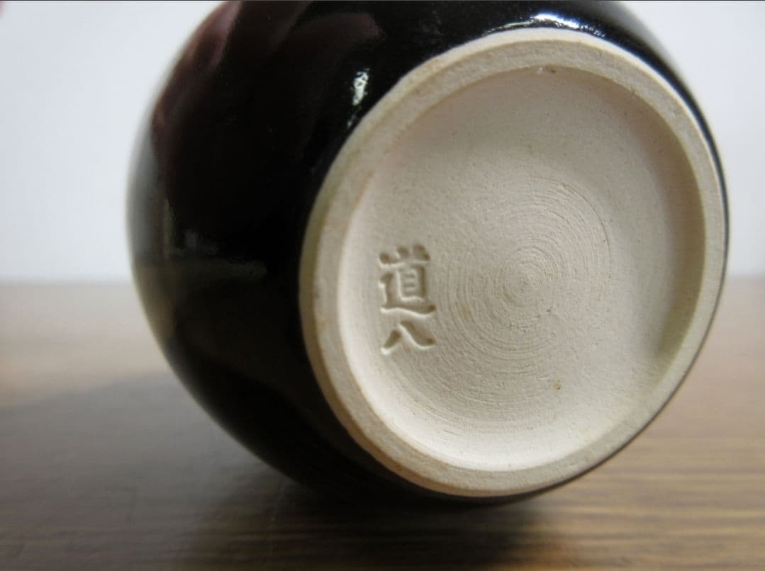 真作保証 八代 高橋道八 自作 黒釉独楽之図 茶器 茶入 京焼 コレクター放出品