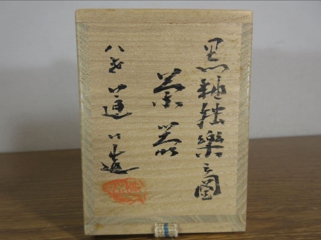 真作保証 八代 高橋道八 自作 黒釉独楽之図 茶器 茶入 京焼 コレクター放出品