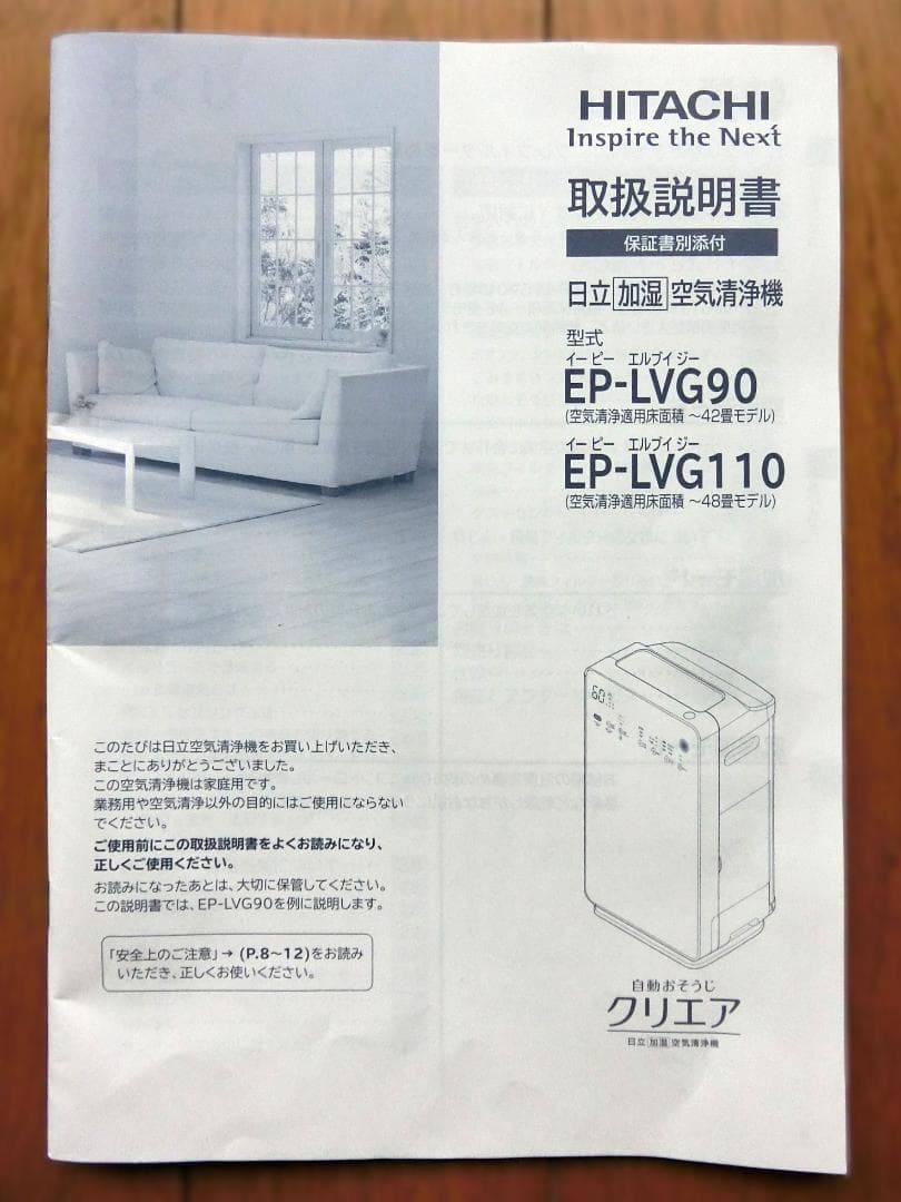 日立 加湿空気清浄機 自動おそうじ クリエア EP-LVG90(N)