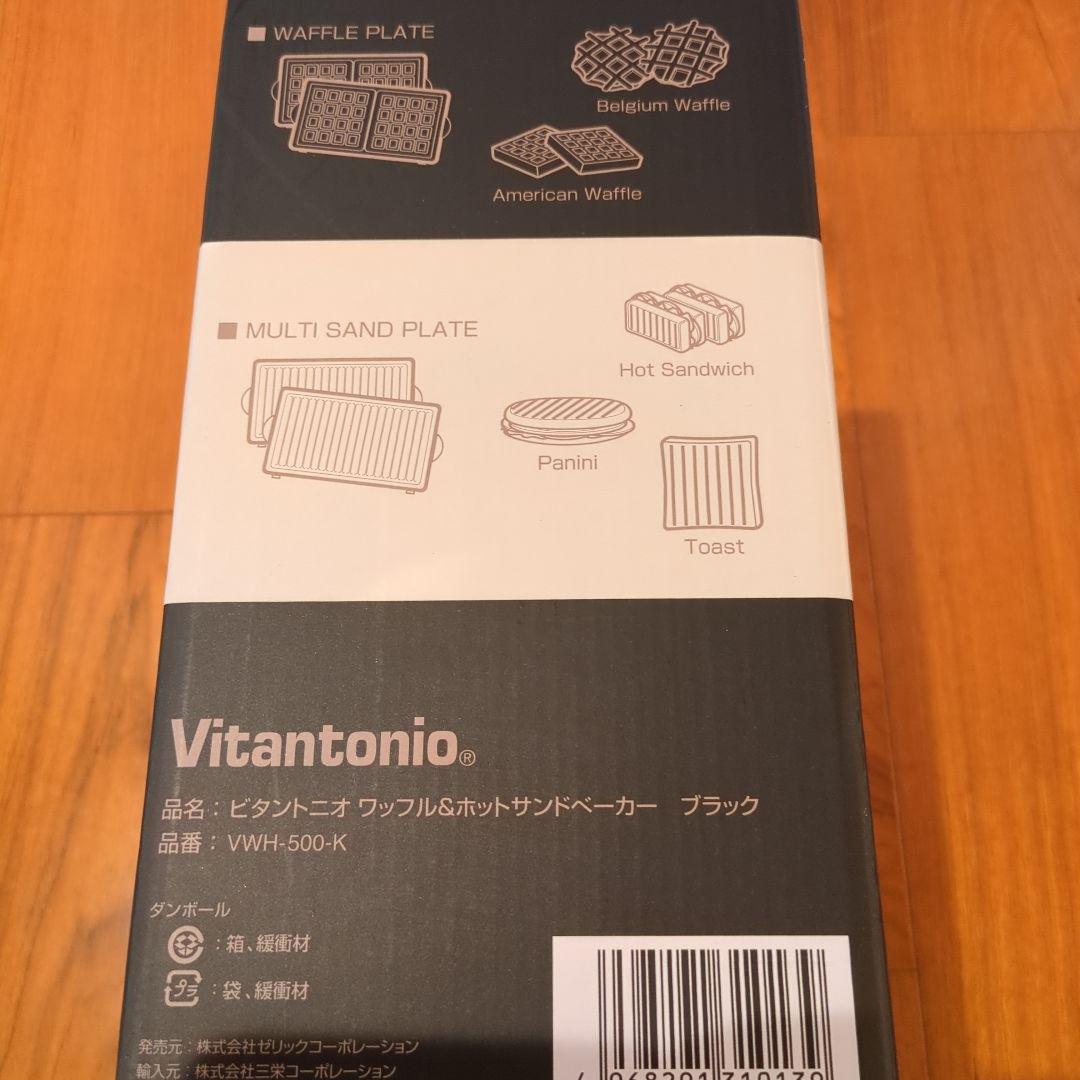 Vitantonio ワッフル ホットサンドメーカー　ブラック　ビタントニオ