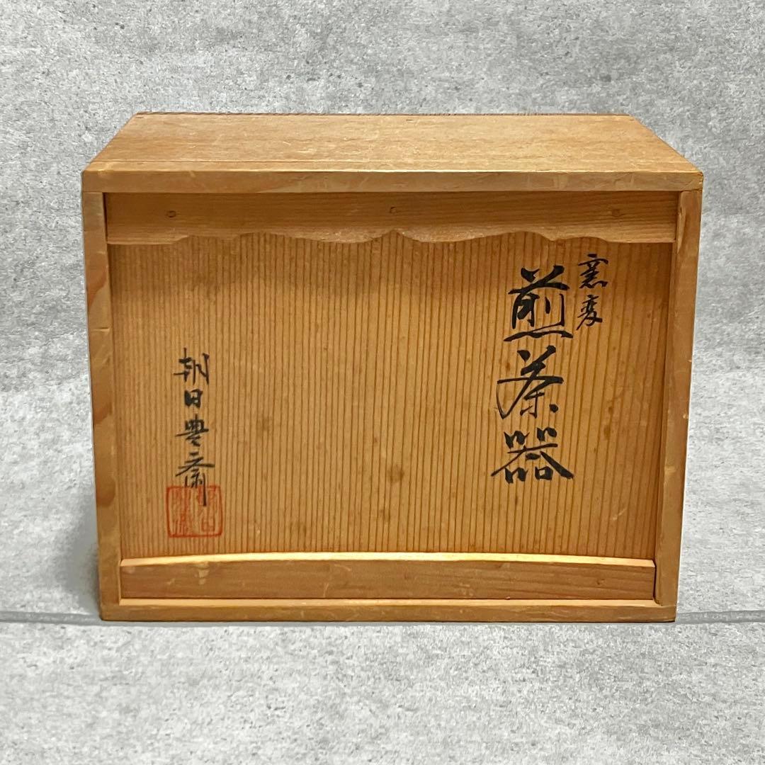 希少　朝日焼　窯変煎茶器　辰砂