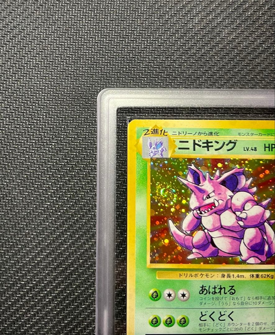 ニドキング 旧裏