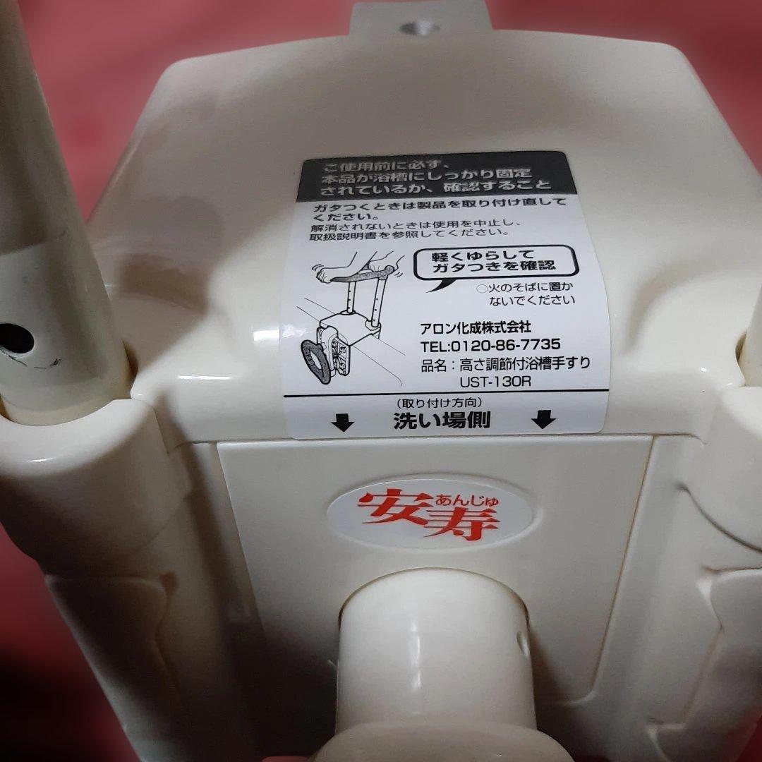 2個セット安寿◆アロン化成◆ 浴槽手すりUS-130W&UST-130R
