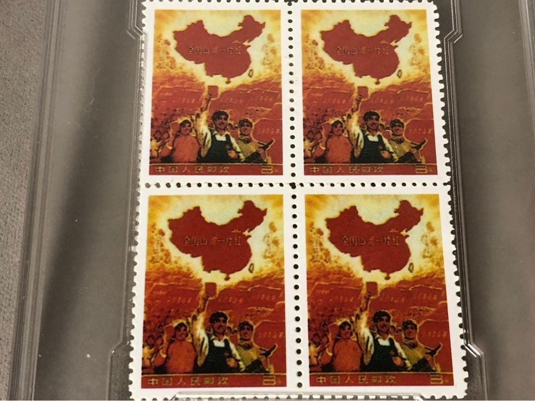 1968 中国切手  文革切手  全国山河一片紅 四方連 ケース入れ