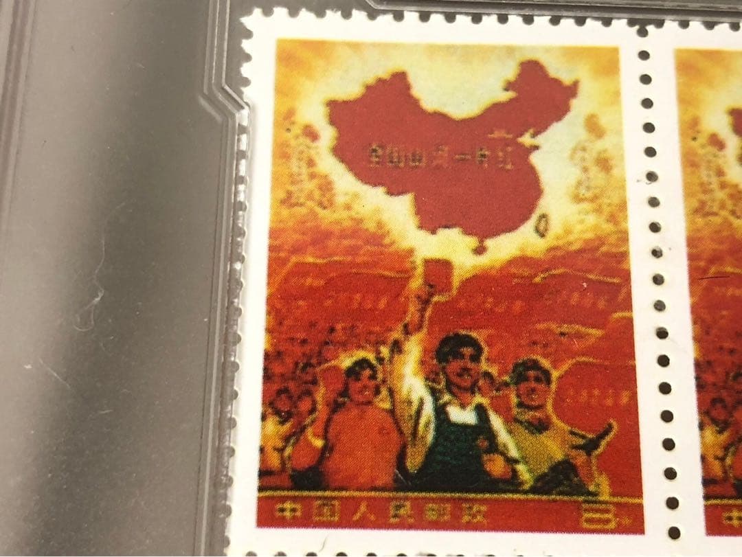 1968 中国切手  文革切手  全国山河一片紅 四方連 ケース入れ