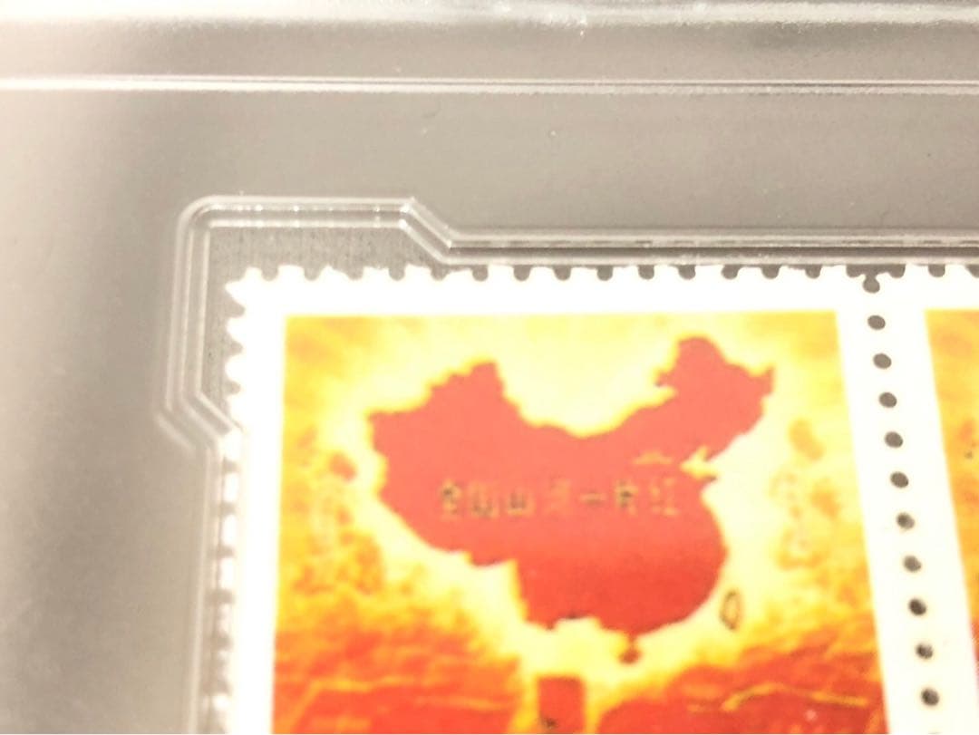 1968 中国切手  文革切手  全国山河一片紅 四方連 ケース入れ