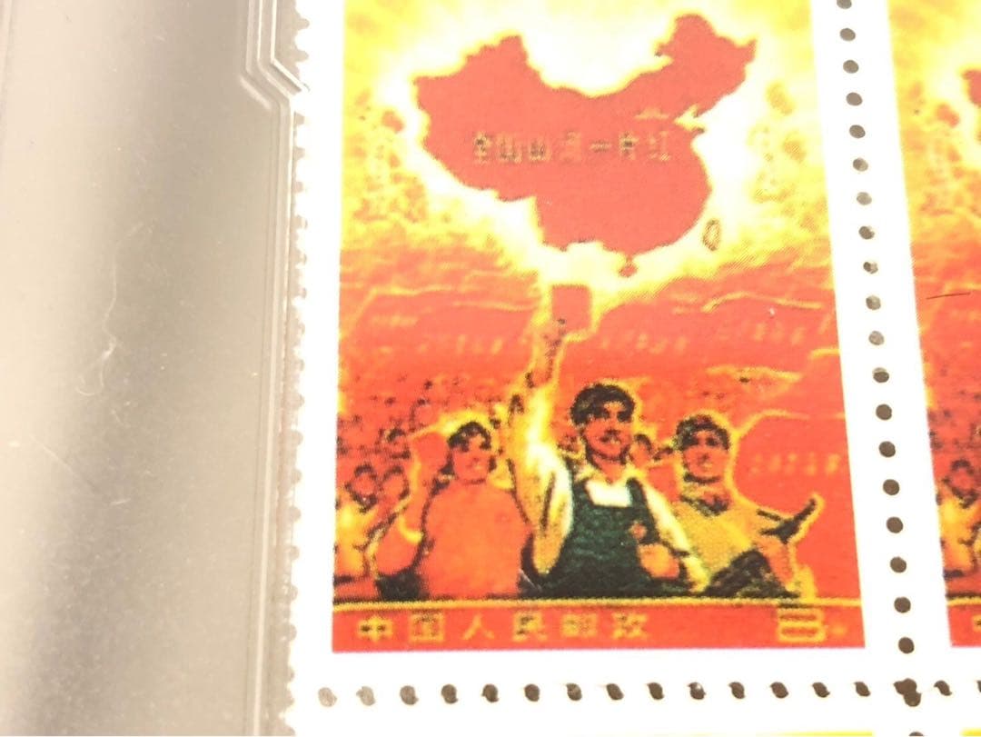 1968 中国切手  文革切手  全国山河一片紅 四方連 ケース入れ
