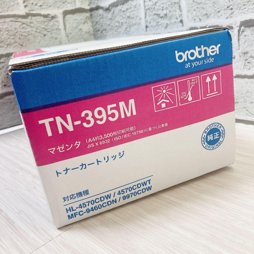 大幅値下げ！Brother TN-395BK/C/M トナーカートリッジセット