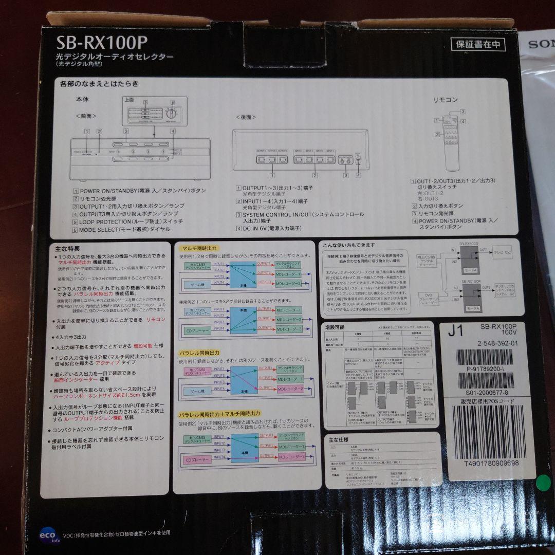 SONY 光デジタルオーディオセレクター SB-RX100P