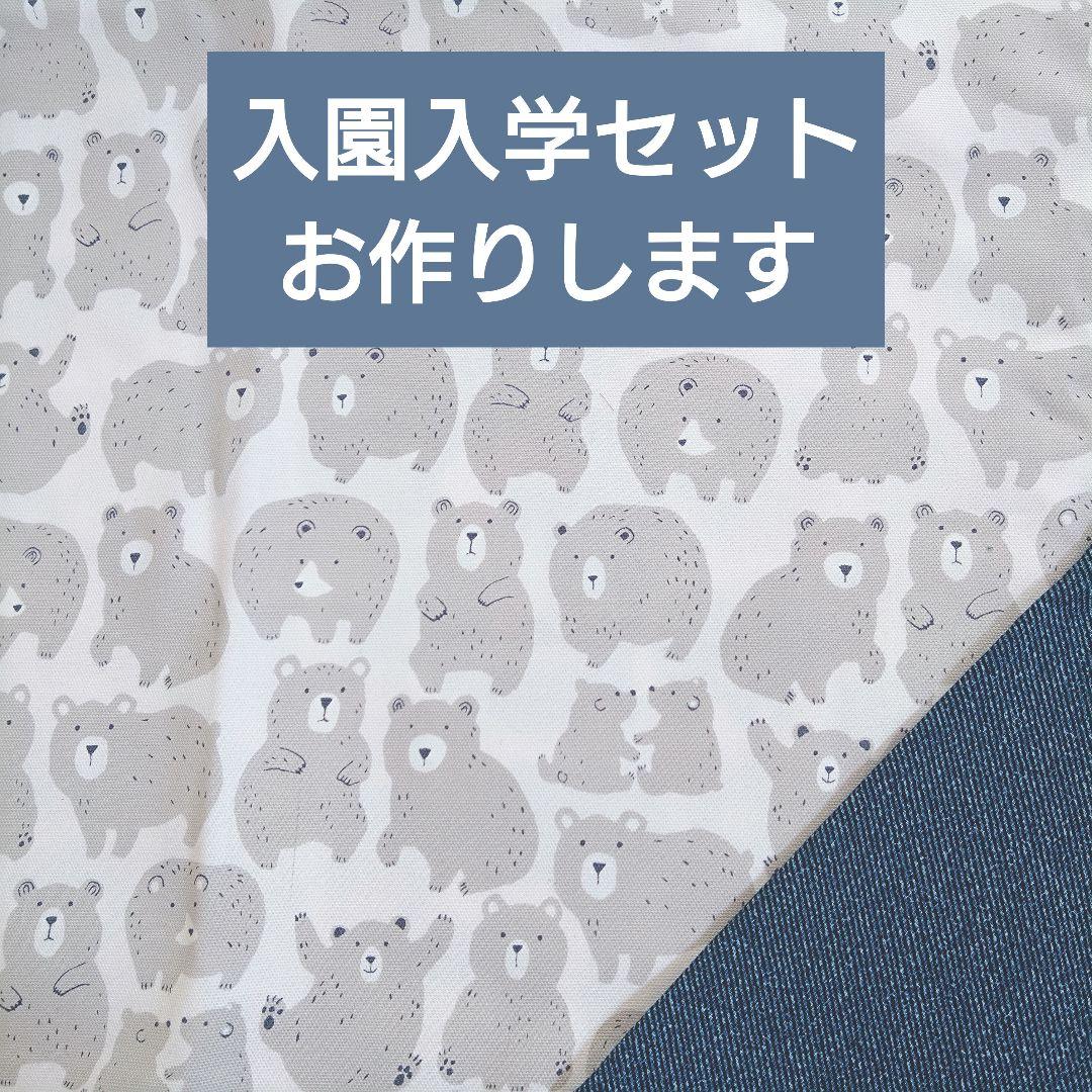 入園入学セット レッスンバッグ 上履き袋 体操服袋 ハンドメイド