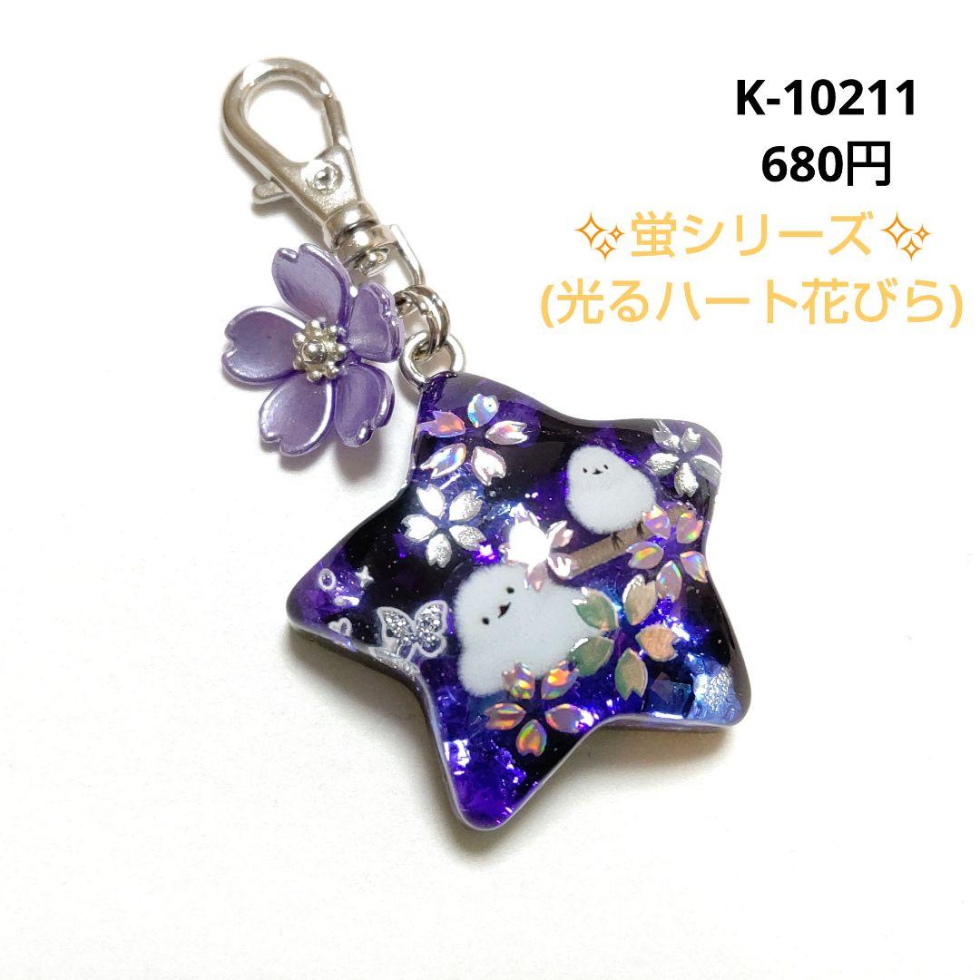 専用商品K-10211 スターチャーム(シマエナガ 桜 パープル 蛍シリーズ)