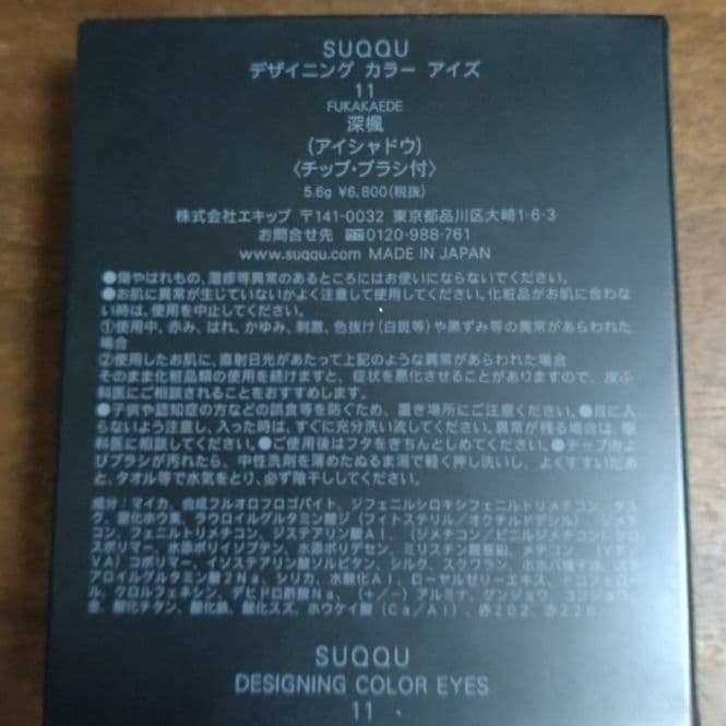 SUQQU デザイニングカラーアイズ 11