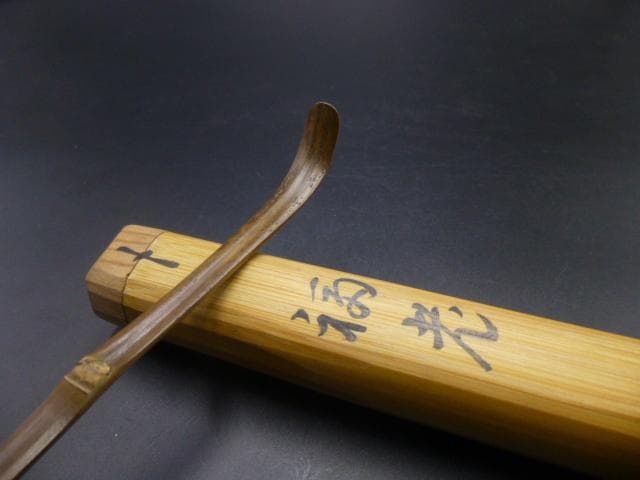 表千家十代　吸江斎　自作茶杓／共箱・共筒／銘「福老」