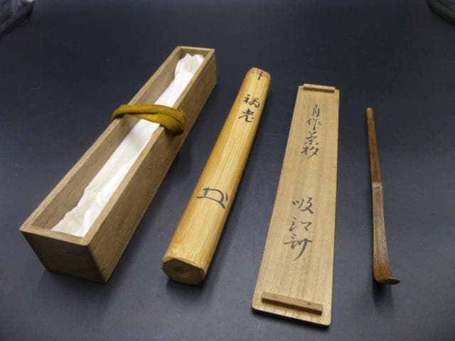 表千家十代　吸江斎　自作茶杓／共箱・共筒／銘「福老」