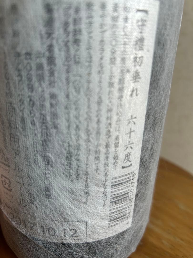 ⭐️神村酒造　初垂れ66度　 ⭐️2017年限定120本 　⭐️現在8年入手困難