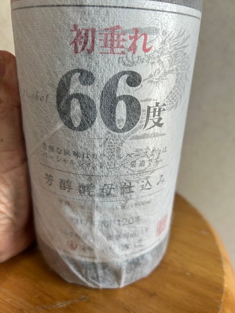 ⭐️神村酒造　初垂れ66度　 ⭐️2017年限定120本 　⭐️現在8年入手困難