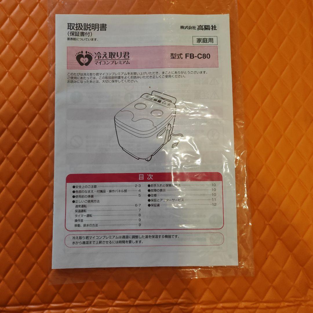 冷え取り君　 型式FB-C80