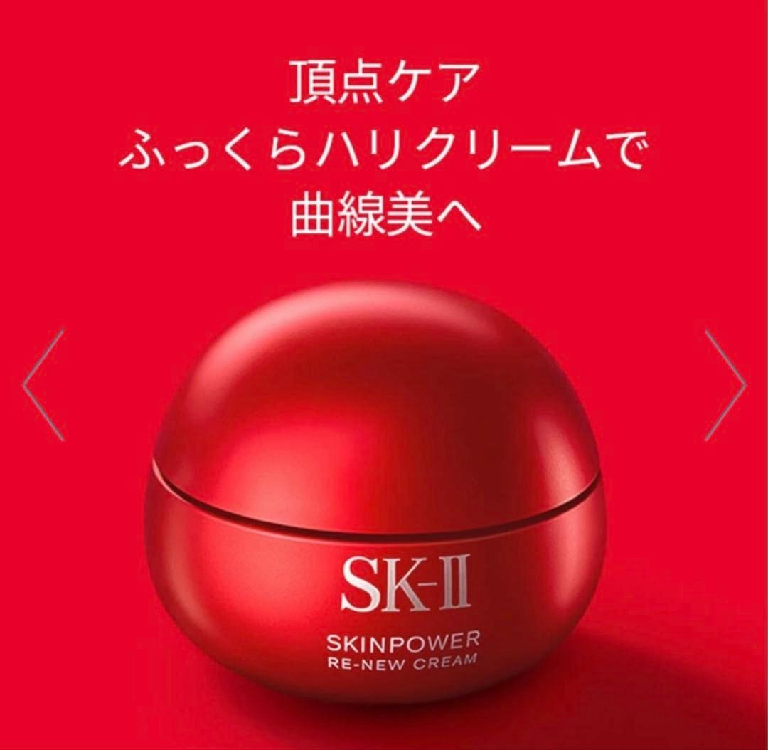 SK-II スキンパワー リニュー エアリークリーム 50g 残量80%