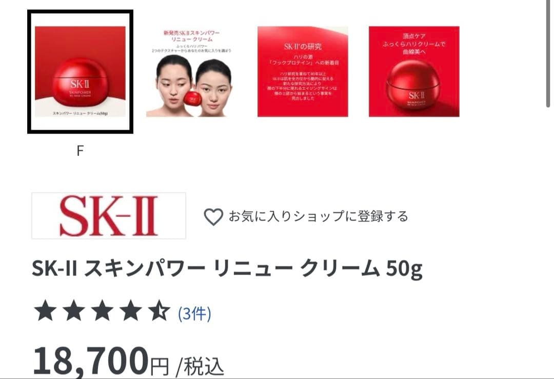 SK-II スキンパワー リニュー エアリークリーム 50g 残量80%