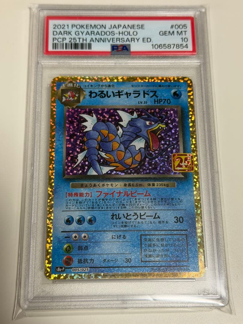 【PSA10】わるいギャラドス　25th 005/025