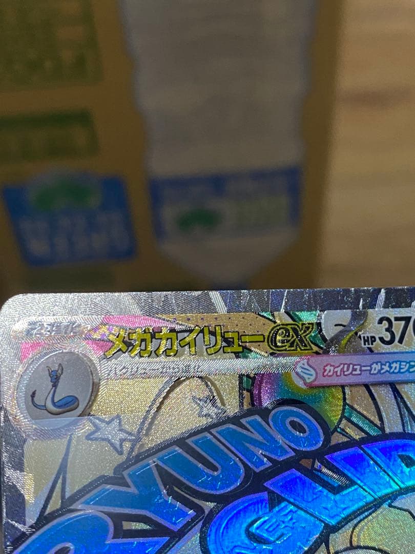 メガカイリューEX ポケモンカード　エーラ