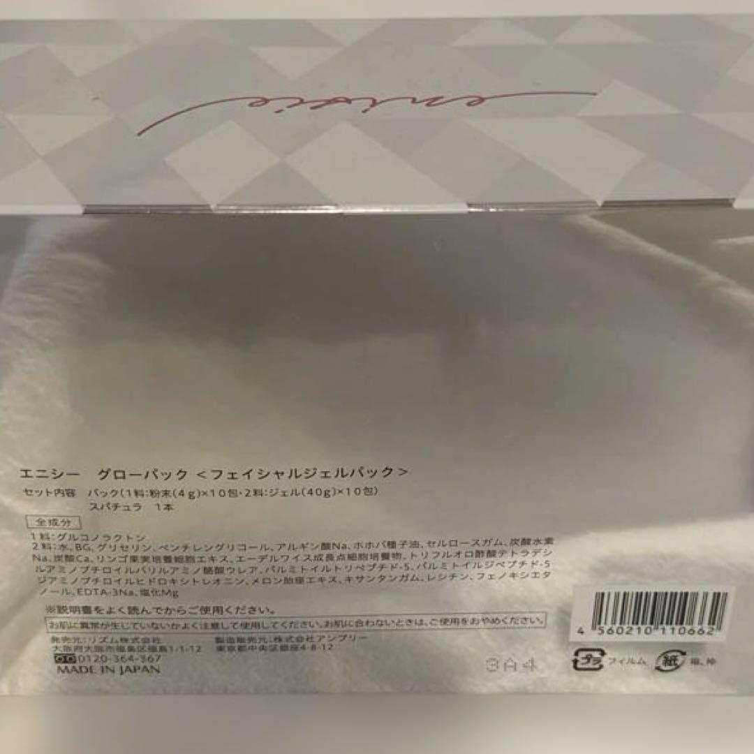 【未使用品】エニシー グローパック フェイシャル　2箱分