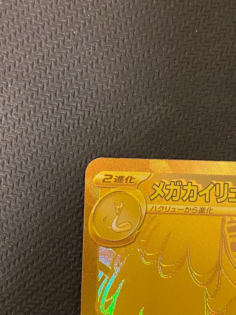 メガカイリューex mur HP370