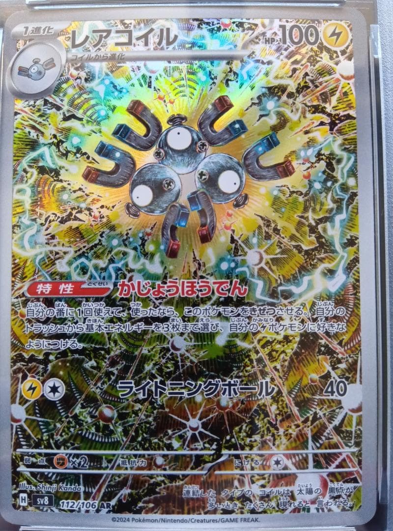 MARIA　PSA 10 レアコイル 112/106 AR SV8