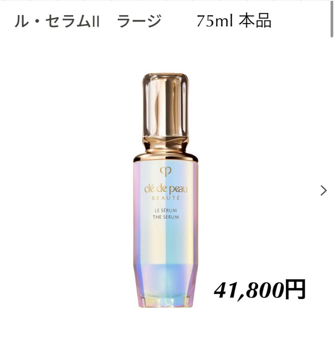 クレ・ド・ポーボーテ　ルセラムⅡ　レフィル　75ml