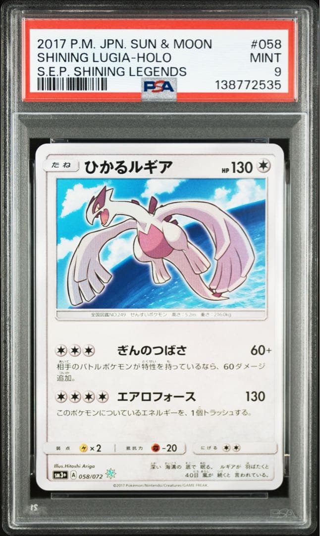 ひかるルギア【PSA9】ひかる伝説 058/072
