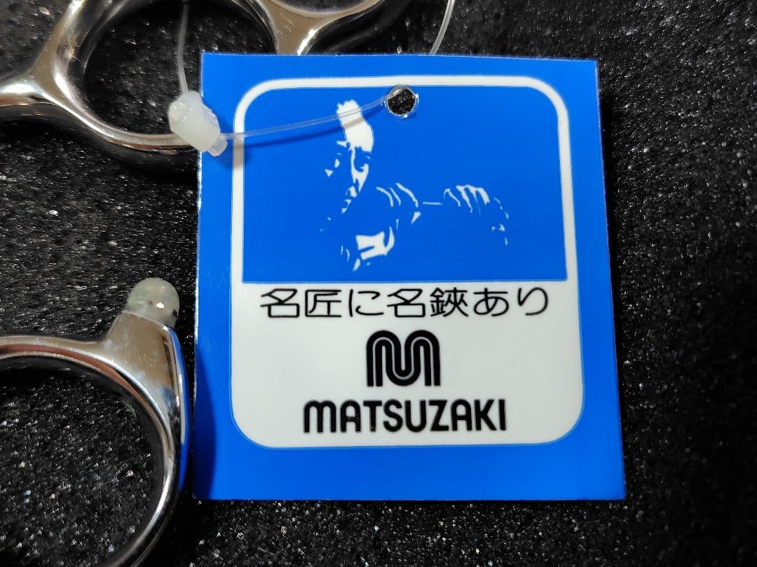 美容師必見 ! MATSUZAKI SCISSORS YZL-660