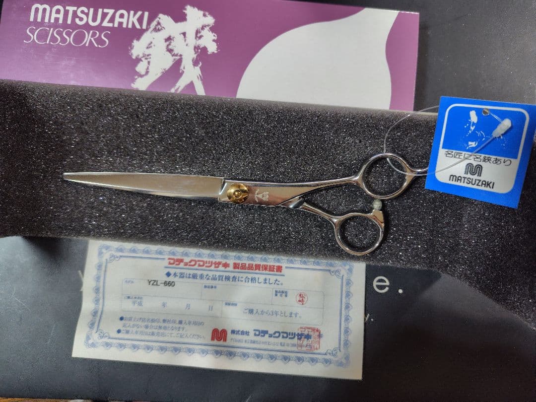 美容師必見 ! MATSUZAKI SCISSORS YZL-660