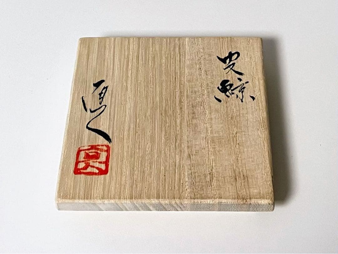 矢野直人 皮鯨ぐい呑 唐津焼 酒呑 盃 酒器 古唐津 共箱 新品未使用