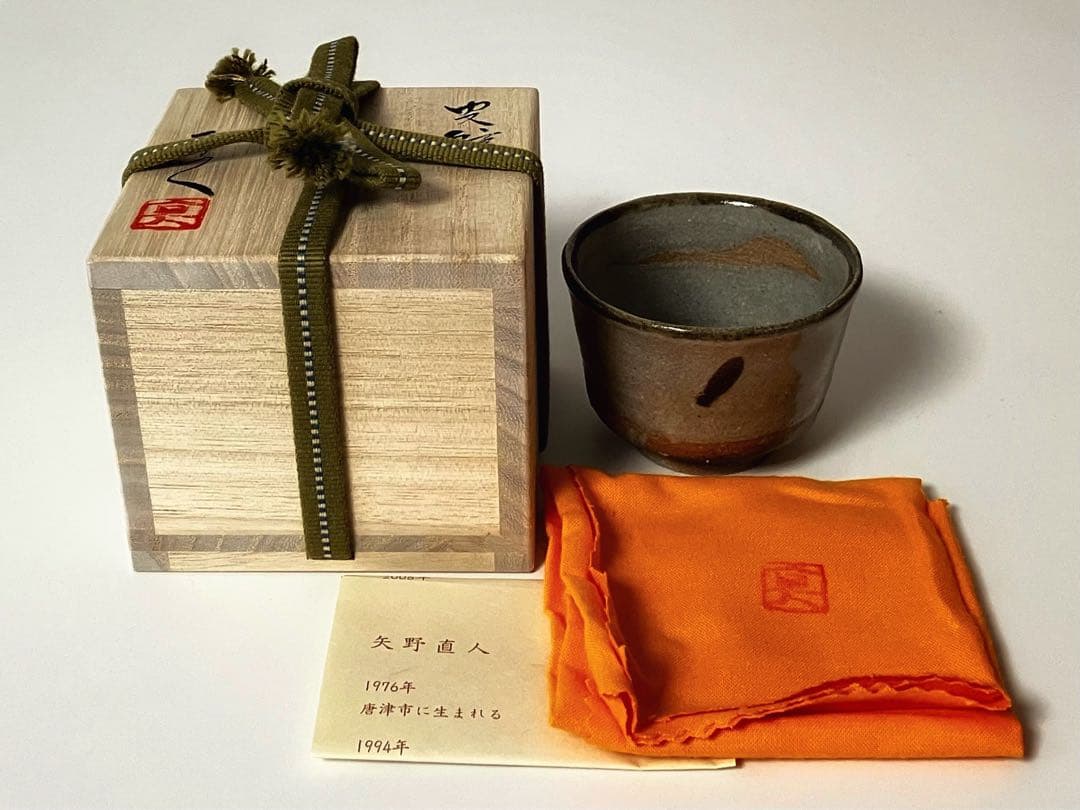 矢野直人 皮鯨ぐい呑 唐津焼 酒呑 盃 酒器 古唐津 共箱 新品未使用