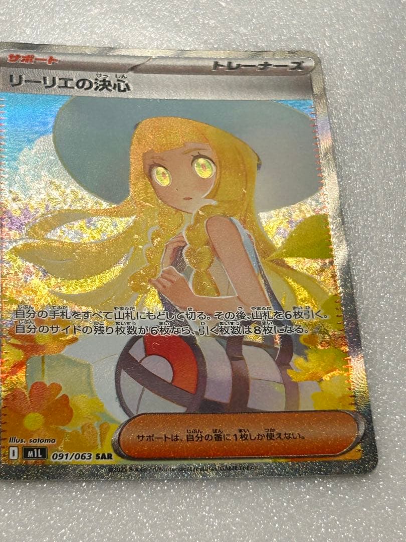 ポケモンカードリーリエの決心SAR