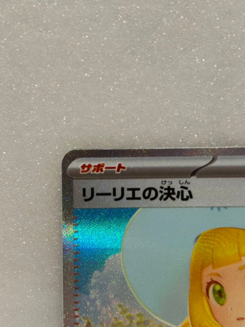 ポケモンカードリーリエの決心SAR