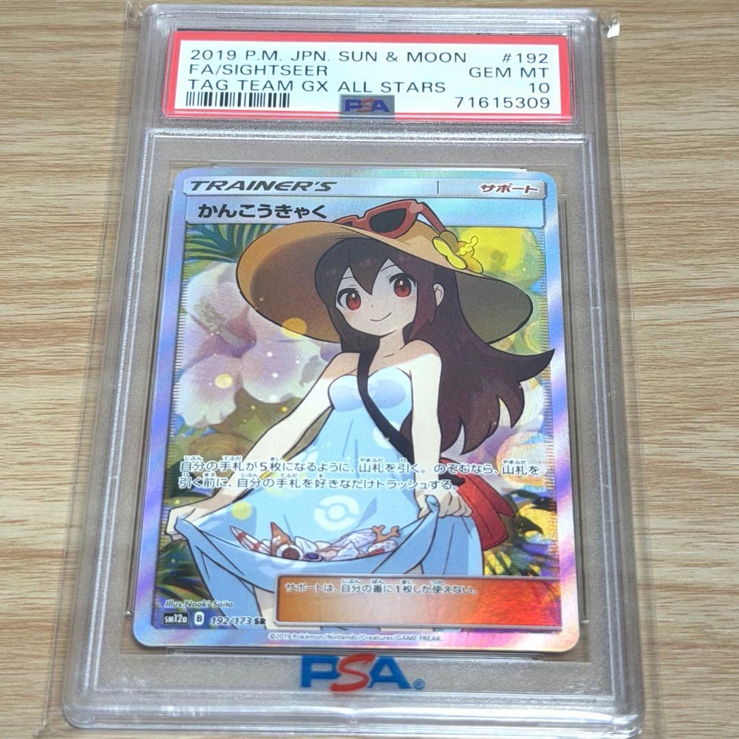 かんこうきゃく SR SM12a TAG TEAM GX PSA10⭐︎極美品