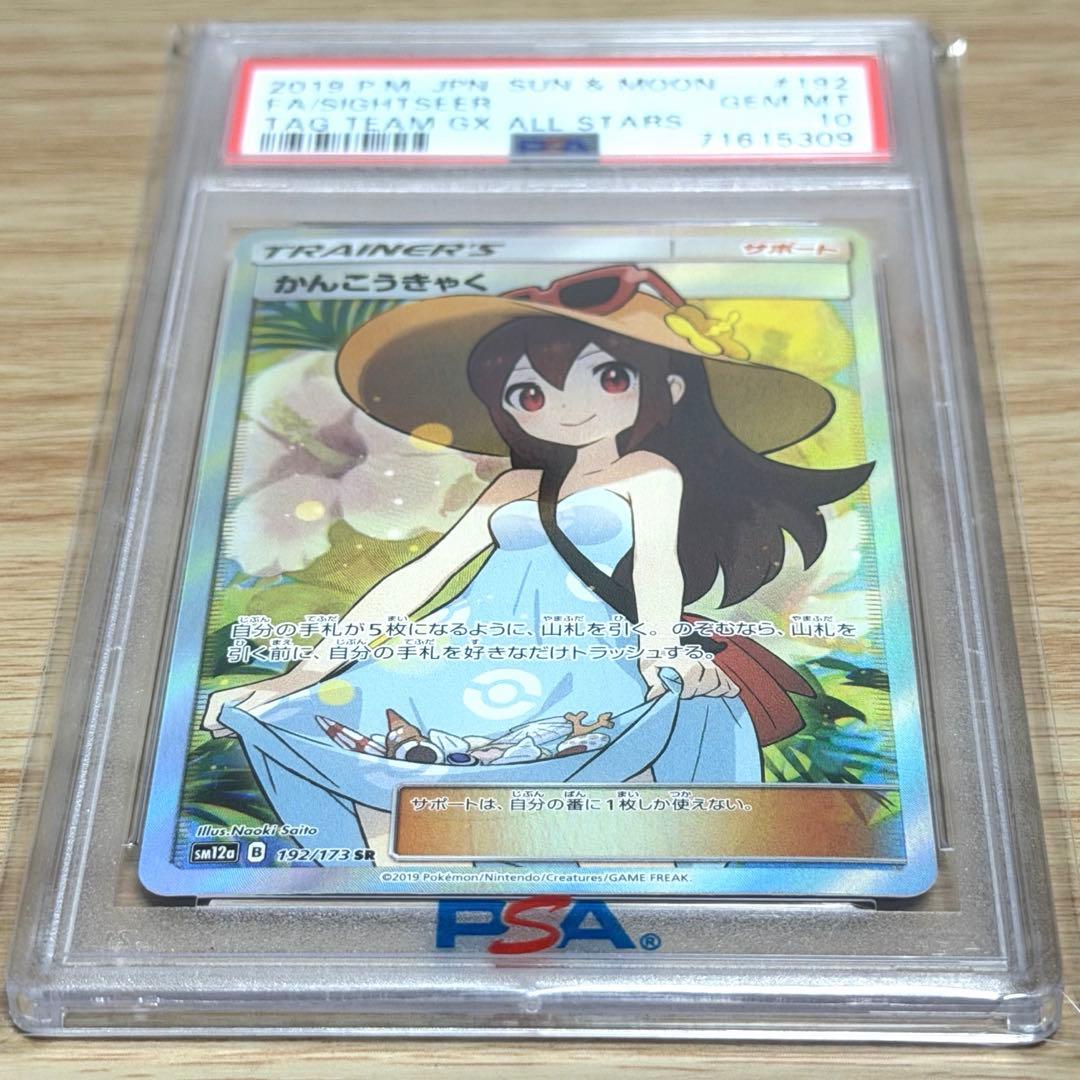 かんこうきゃく SR SM12a TAG TEAM GX PSA10⭐︎極美品